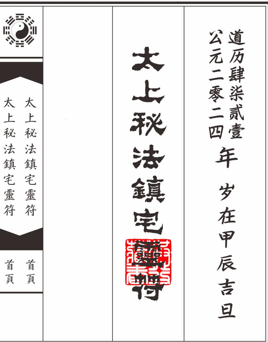 太上秘法镇宅灵符