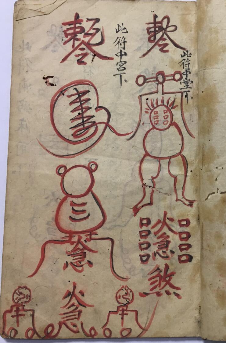 朱砂符书人形符彩色