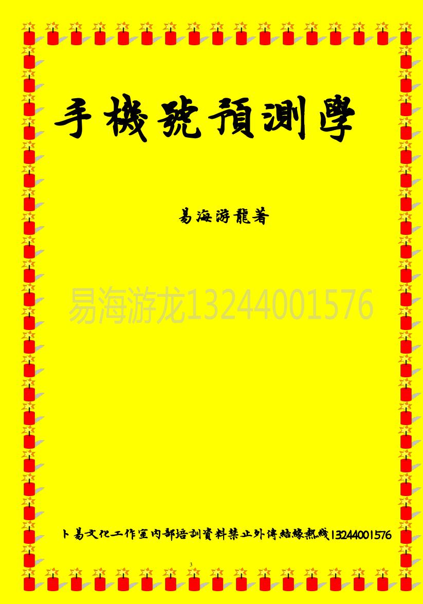 易海游龙《彩色手机号预测》