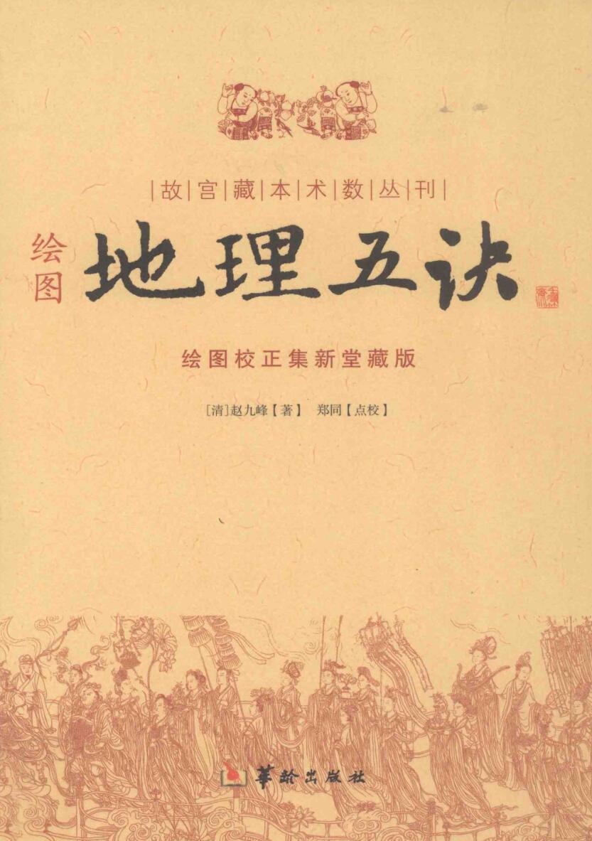 赵久峰《绘图地理五决 》