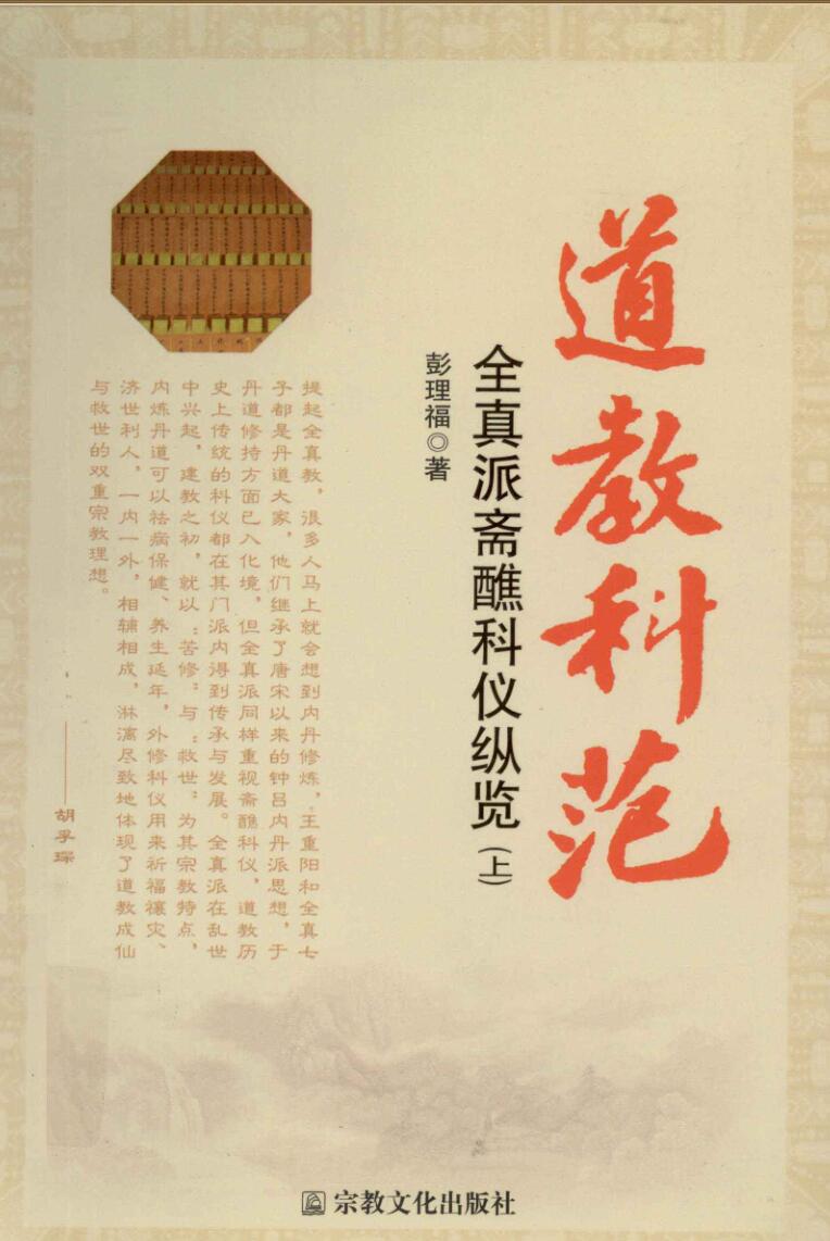 道教科范 全真教斋醮科仪纵览