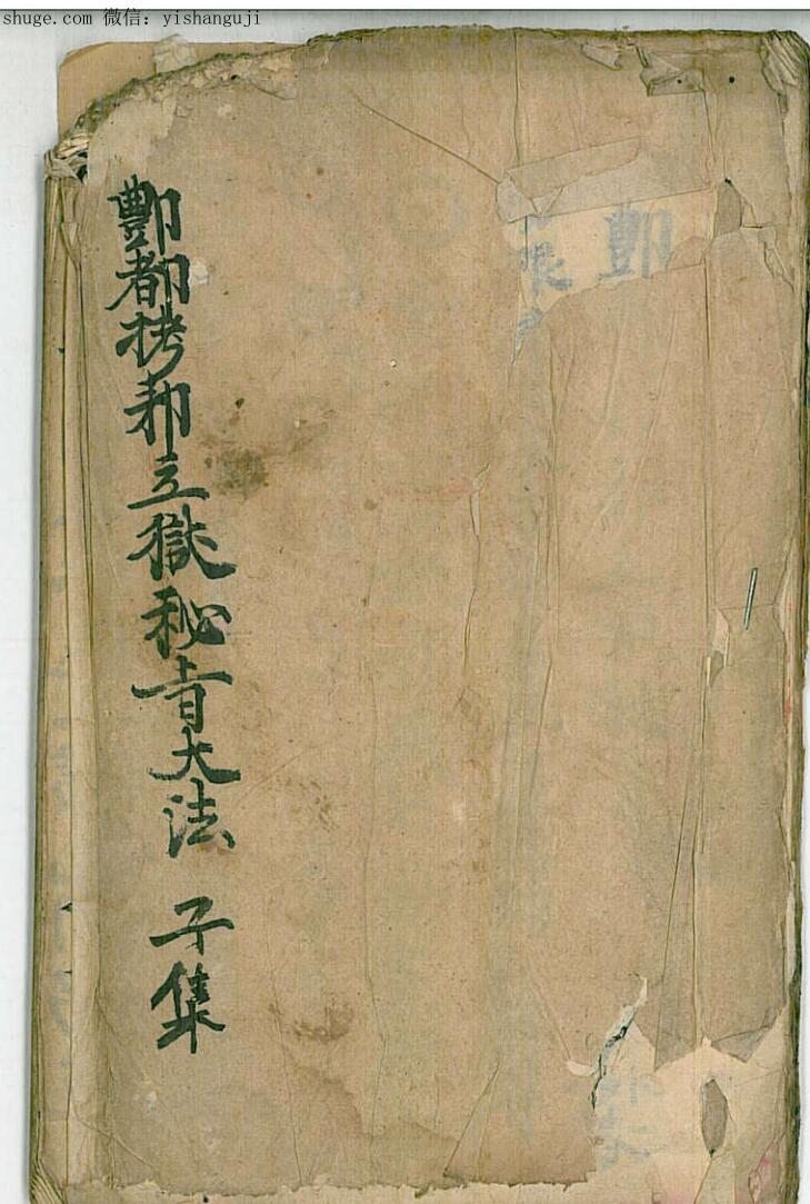 鄷都拷邪立狱秘者大法