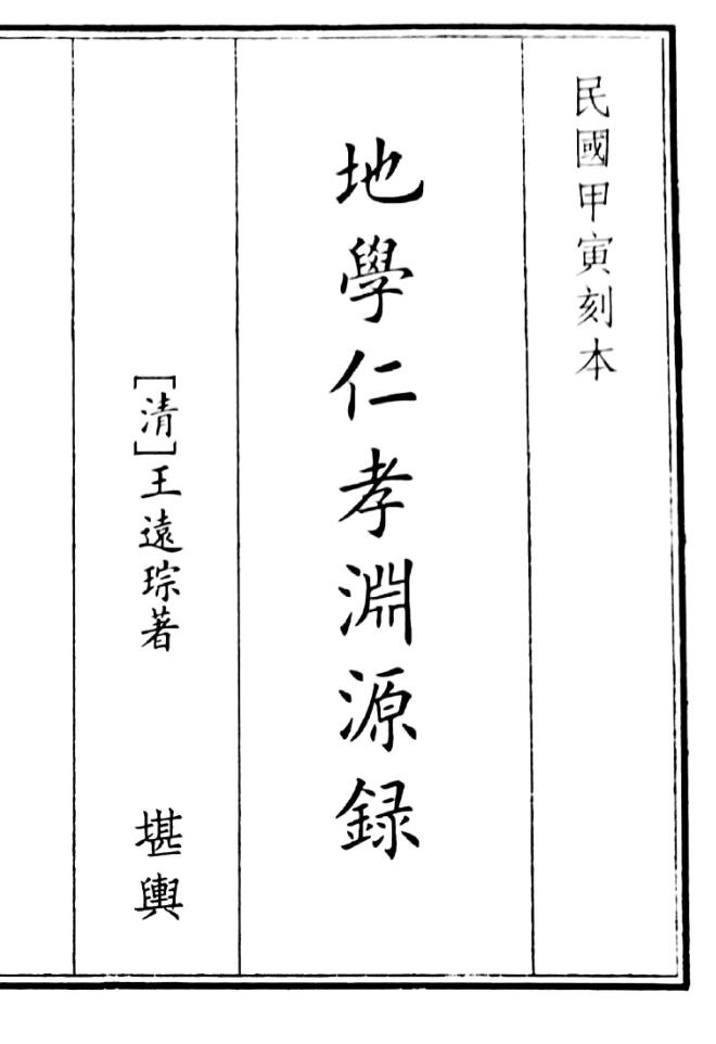 地学仁孝渊源录