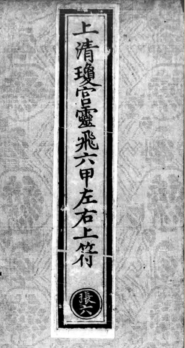 《上清琼宫灵飞六甲左右上符》