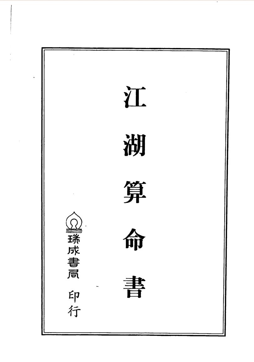 黄耀德《江湖算命书》