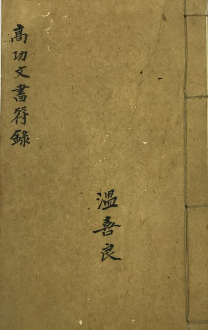 《高功文书符录》