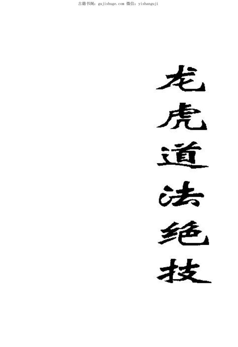 龙虎道法绝技