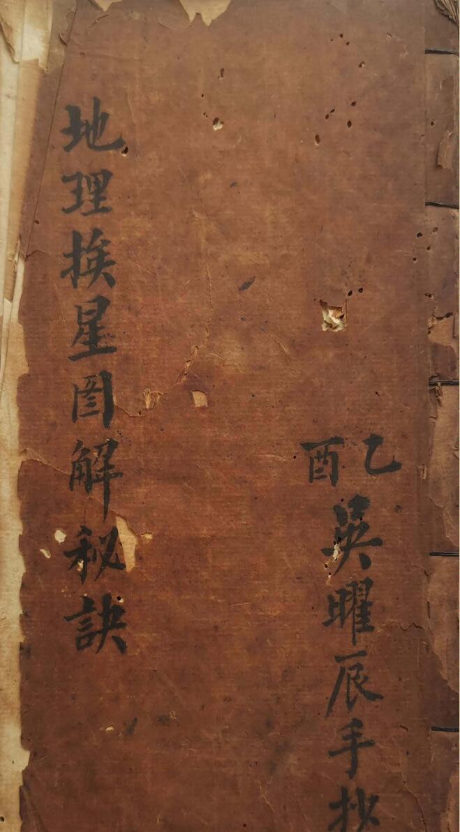 《地理挨星图解秘诀》