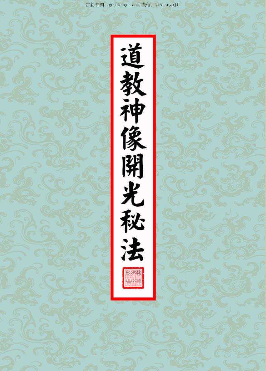 正一天师开光法《道教神像开光秘法》