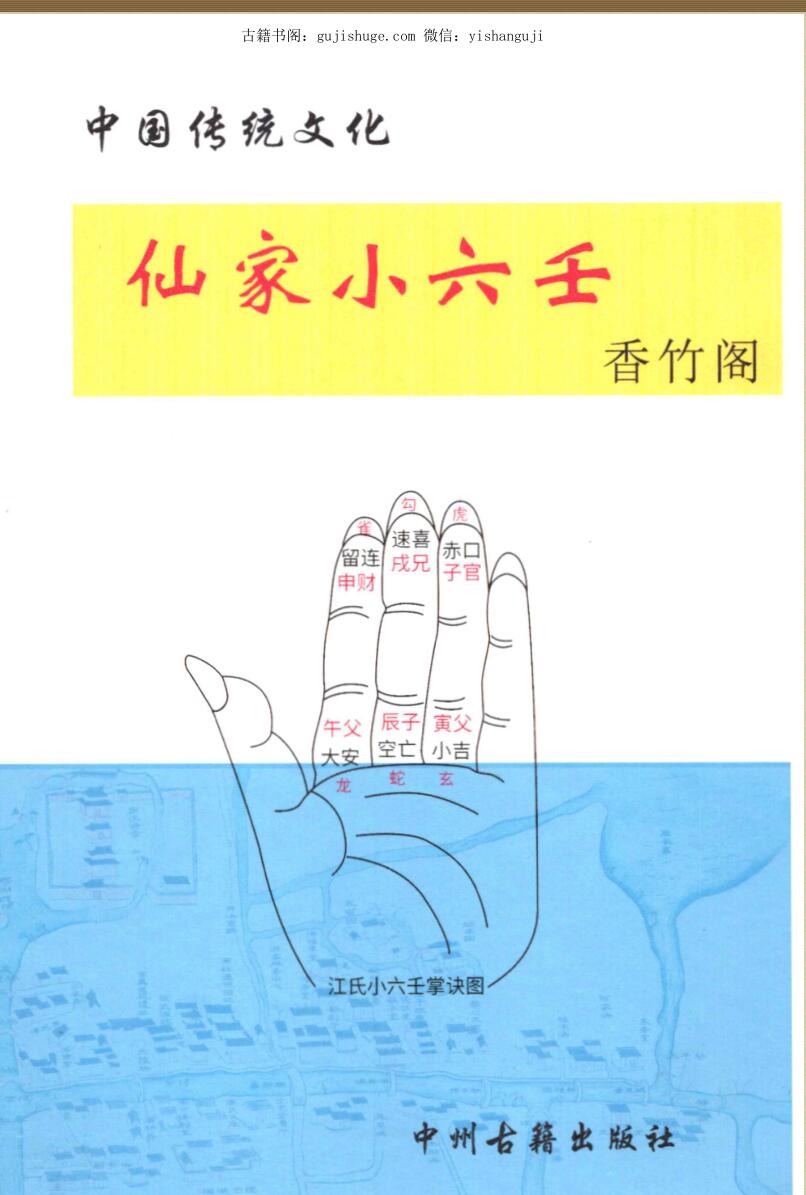 新版+仙家小六壬化解51页