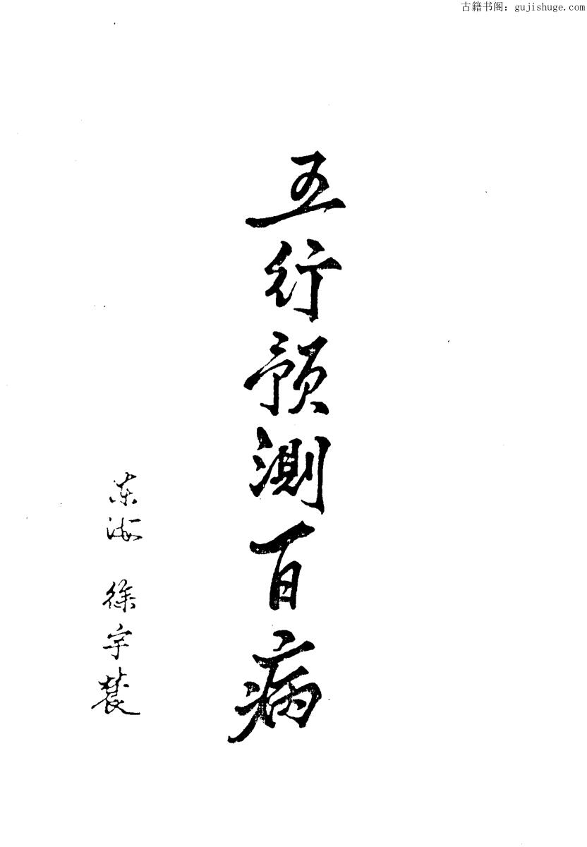 徐宇辳《五行预测百病》