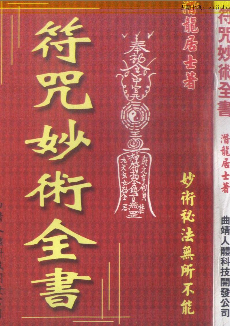《符咒妙术全书》潜龙居士