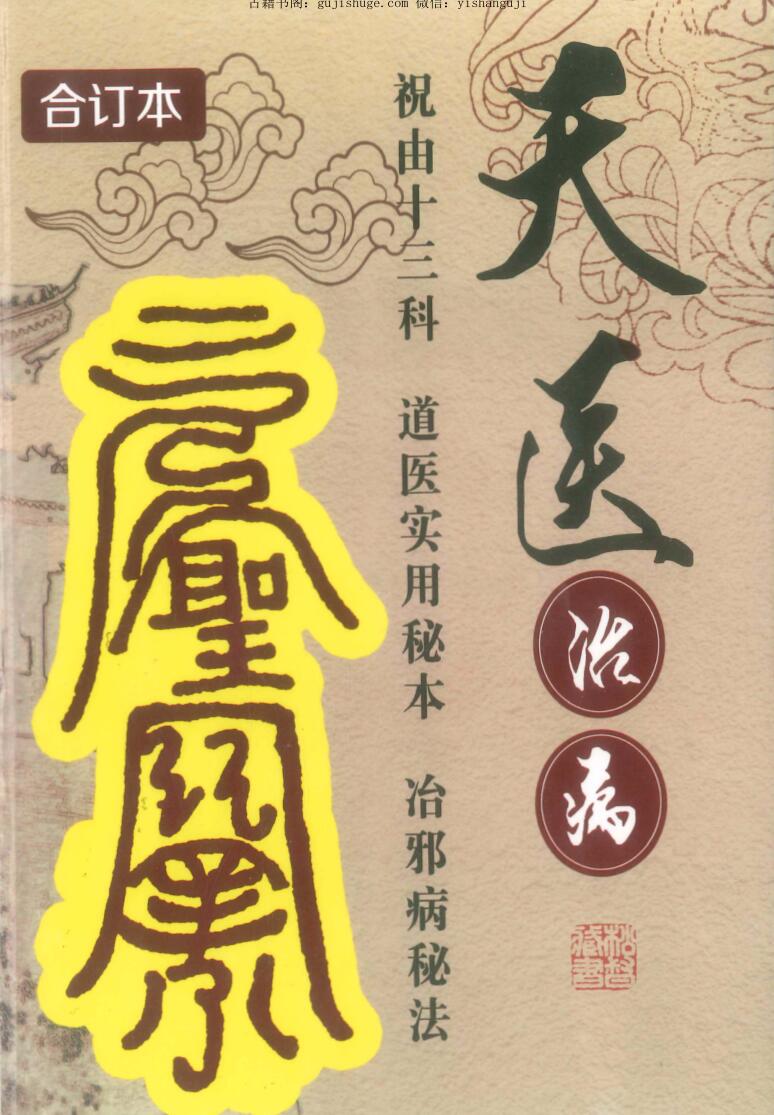 《天医治病+祝由十三科+道医使用秘本+治邪病秘法》