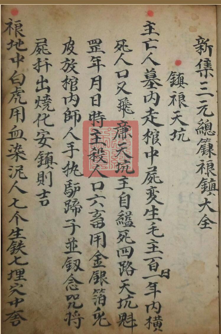 《新集三元总录禳镇大全》清代手抄本，共130余面
