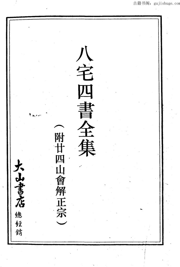 八宅四书全集（附廿四山会解正宗）