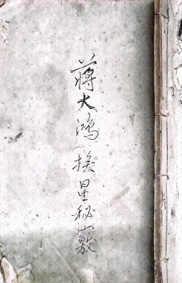 蒋大鸿挨星秘窍