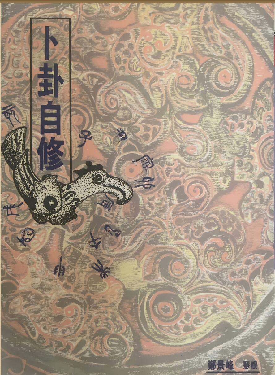 《卜卦自修》 郑景峰