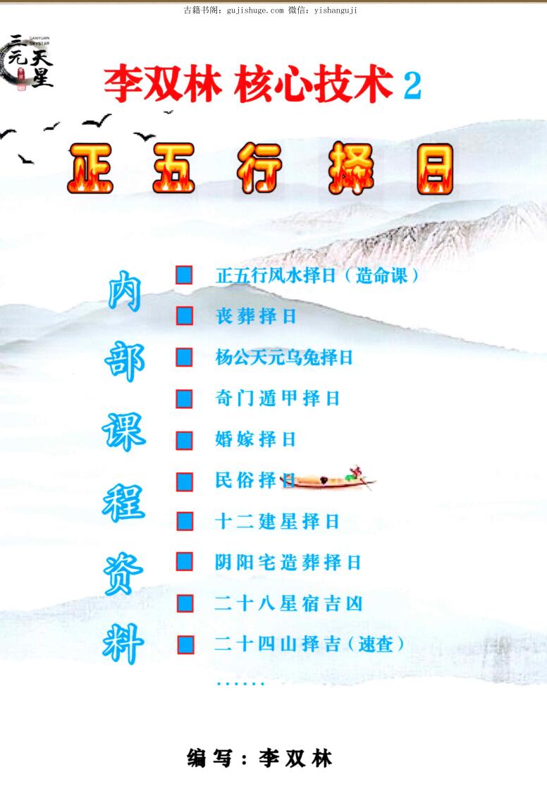 李双林《核心技术、正五行择日》