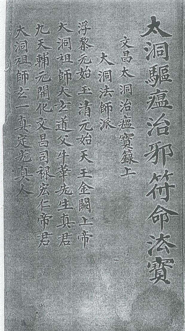 大洞驱瘟治邪符命法宝