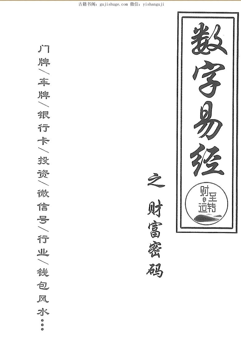 财至运转数字易经财富密码
