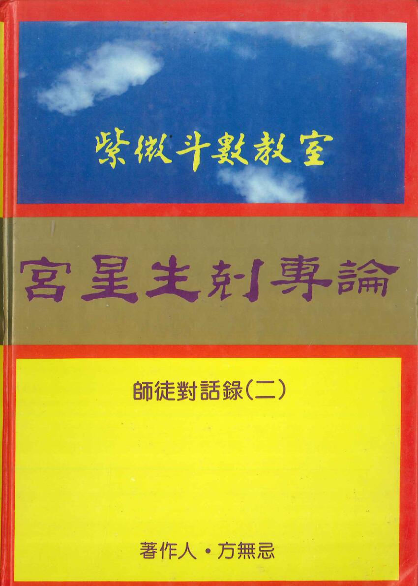《宫星生剋》 方无忌著