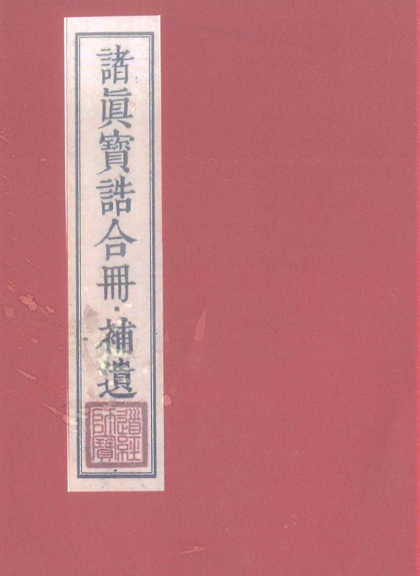 诸真宝诰合册补遗