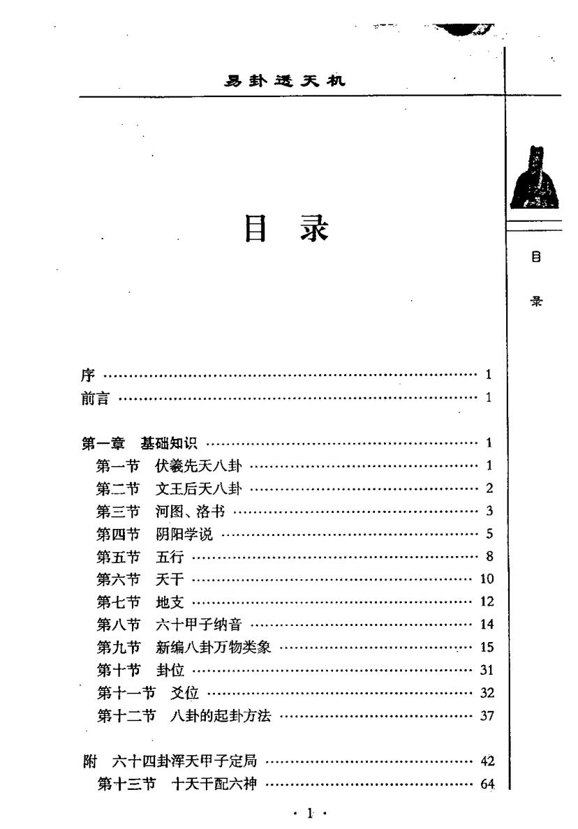 《易卦透天机》