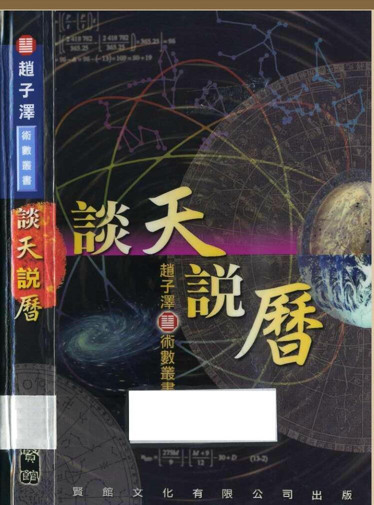 赵子泽《谈天说历》121页双页版