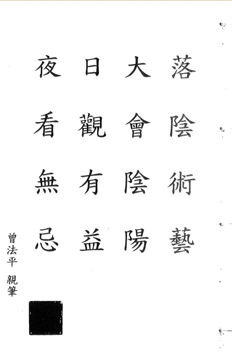 曾法平+秘传六壬观落阴法本