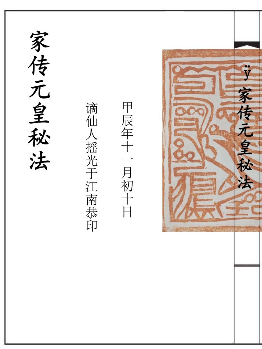 家传元皇秘法