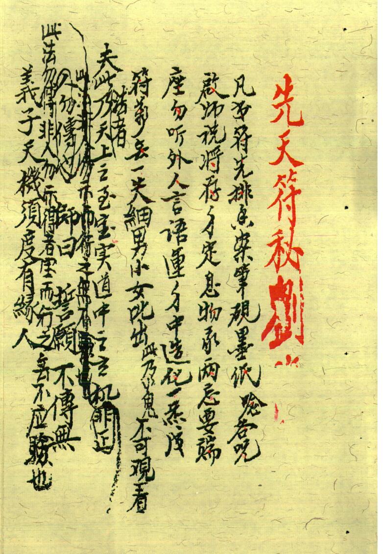 《先天秘符》上中下3册