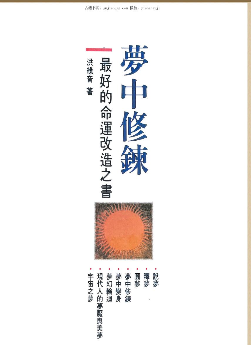 《梦中修炼》 洪缘音