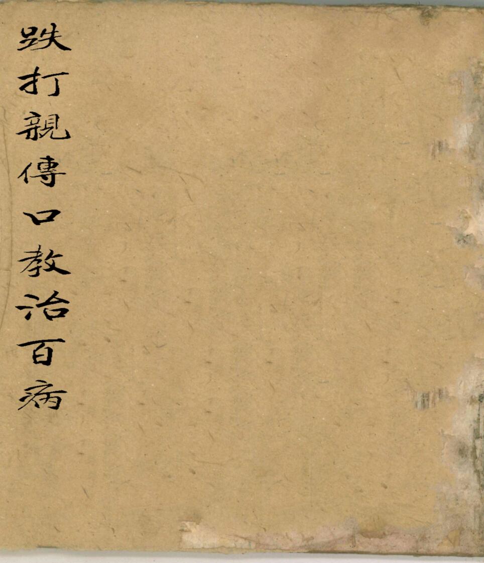 跌打亲传口教治百病