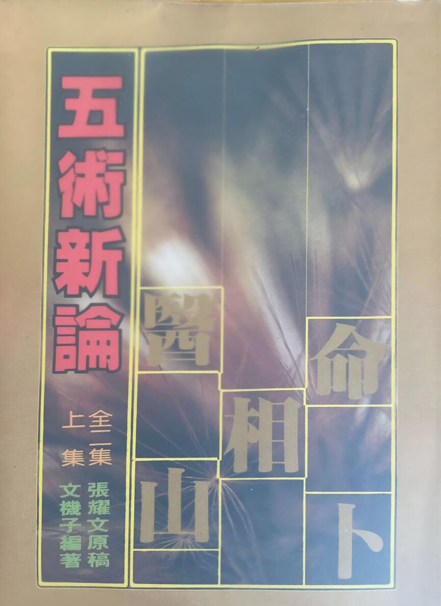 《五术新论》 上下 张耀文