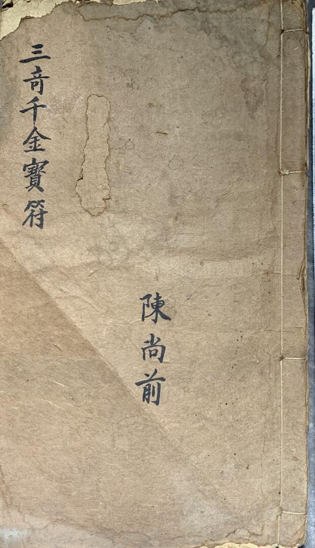 《三奇千金宝符》