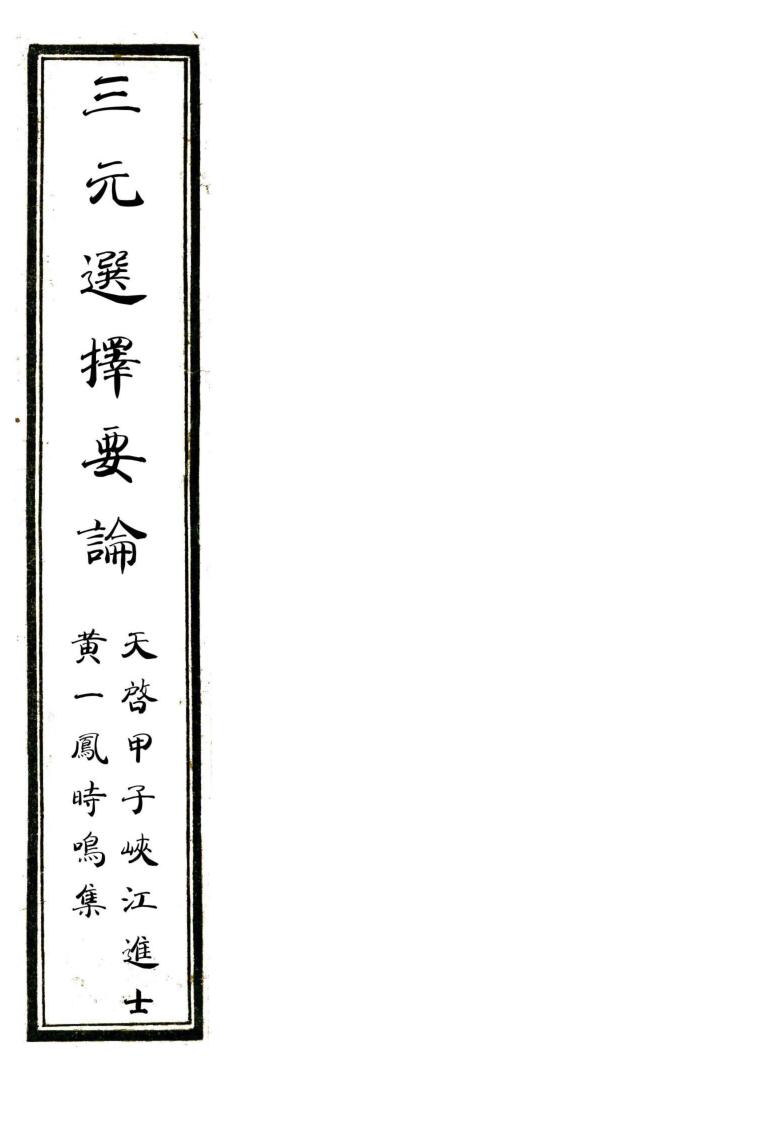 风水古籍《三元选择要论》116页