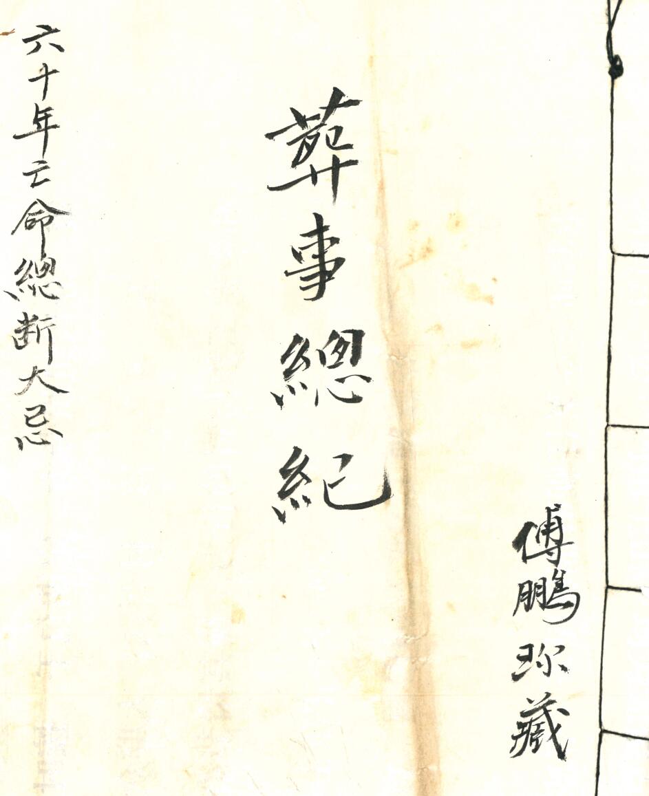 《六十年亡命总断大忌》