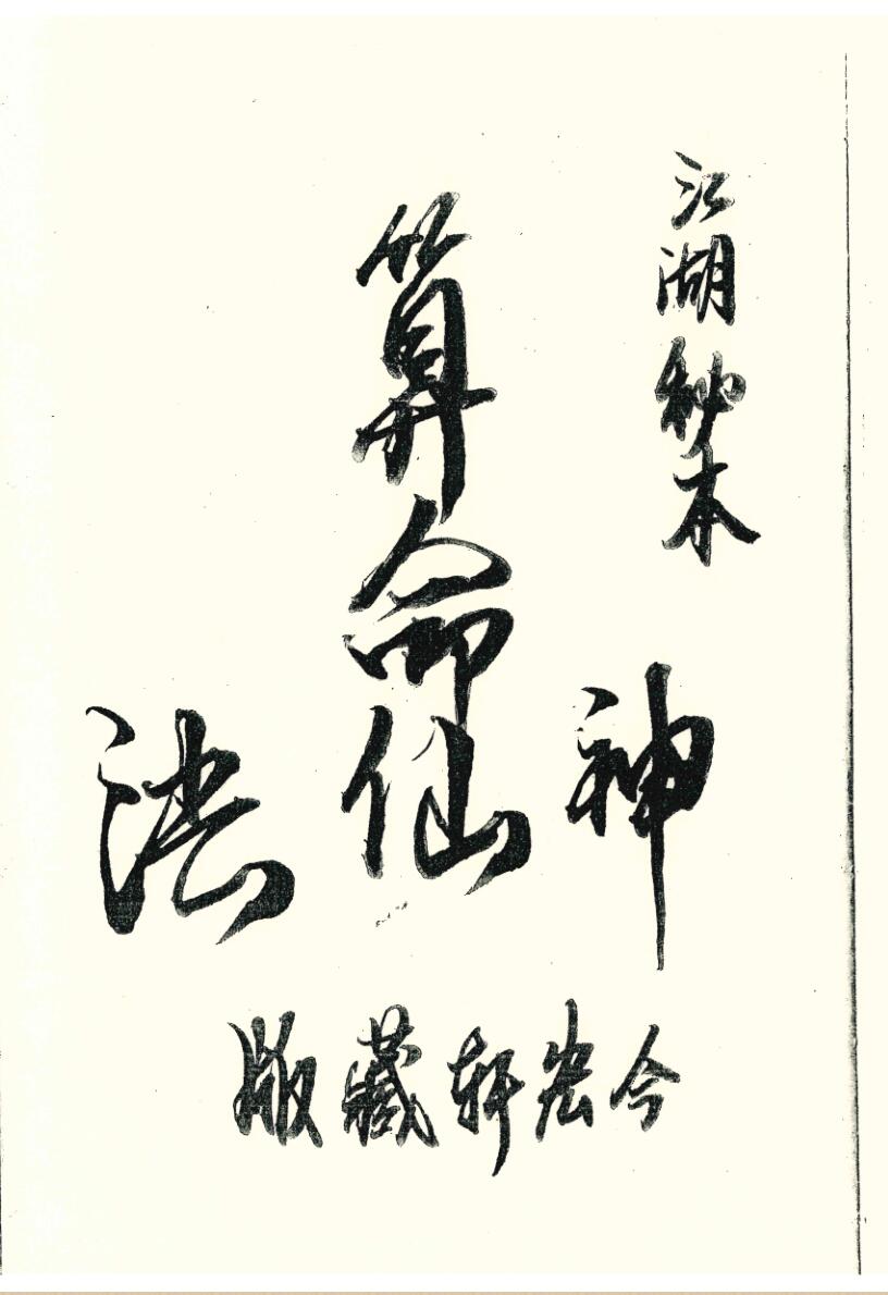 江湖秘本算命神仙法（之一、之二）