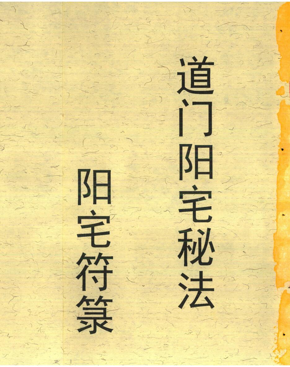 阳宅符箓，道门阳宅秘法