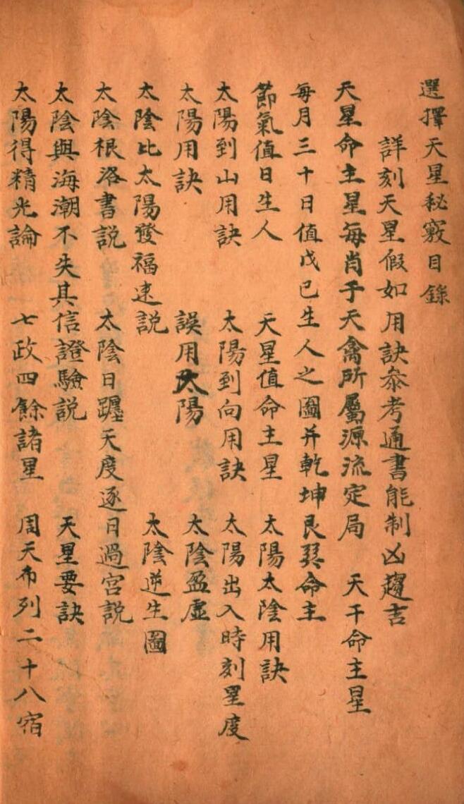 《选择天星秘窍》