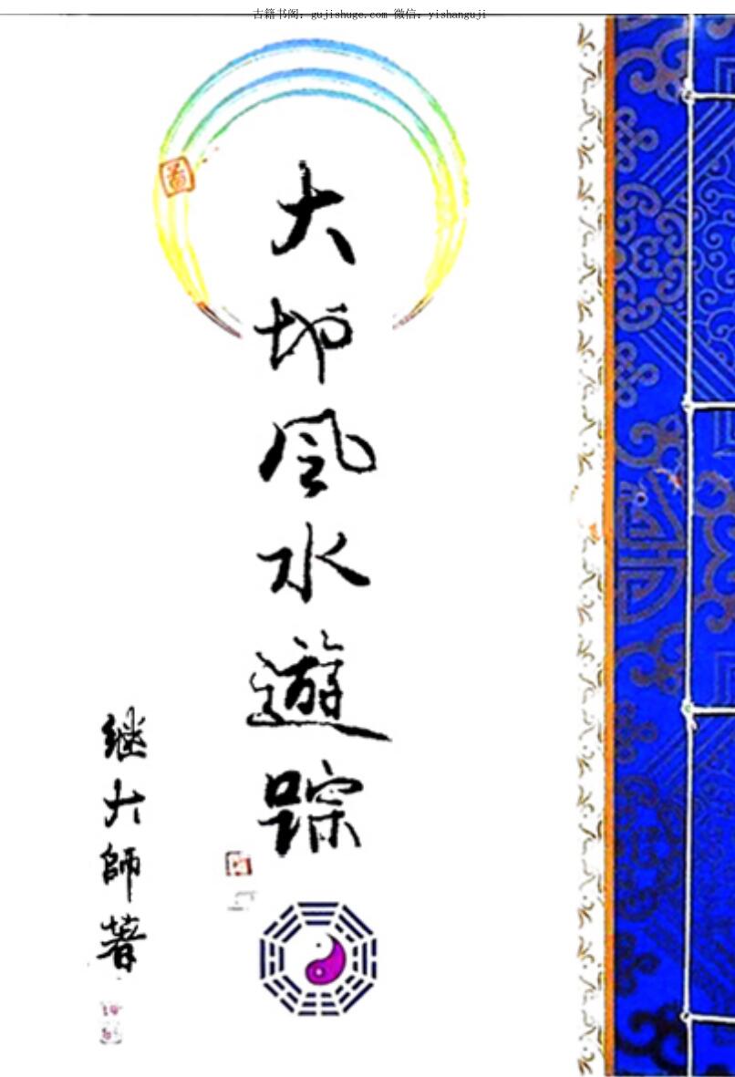 继大师-《大地风水游踪 》