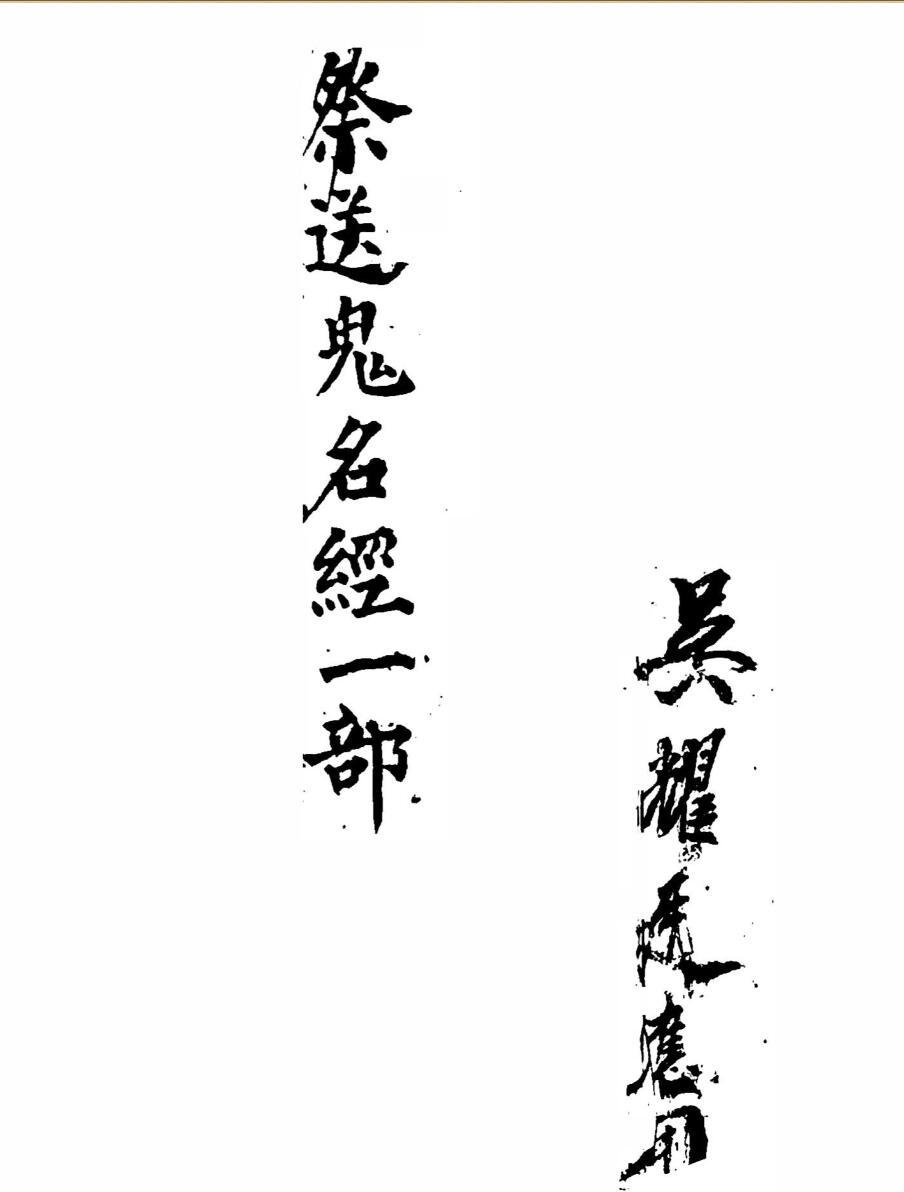 祭送鬼名经一部