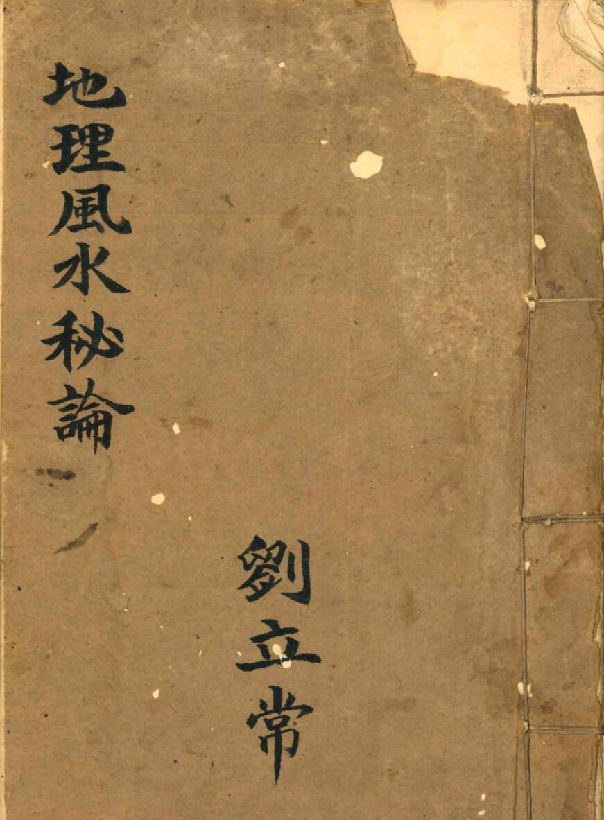 《地理风水秘论》