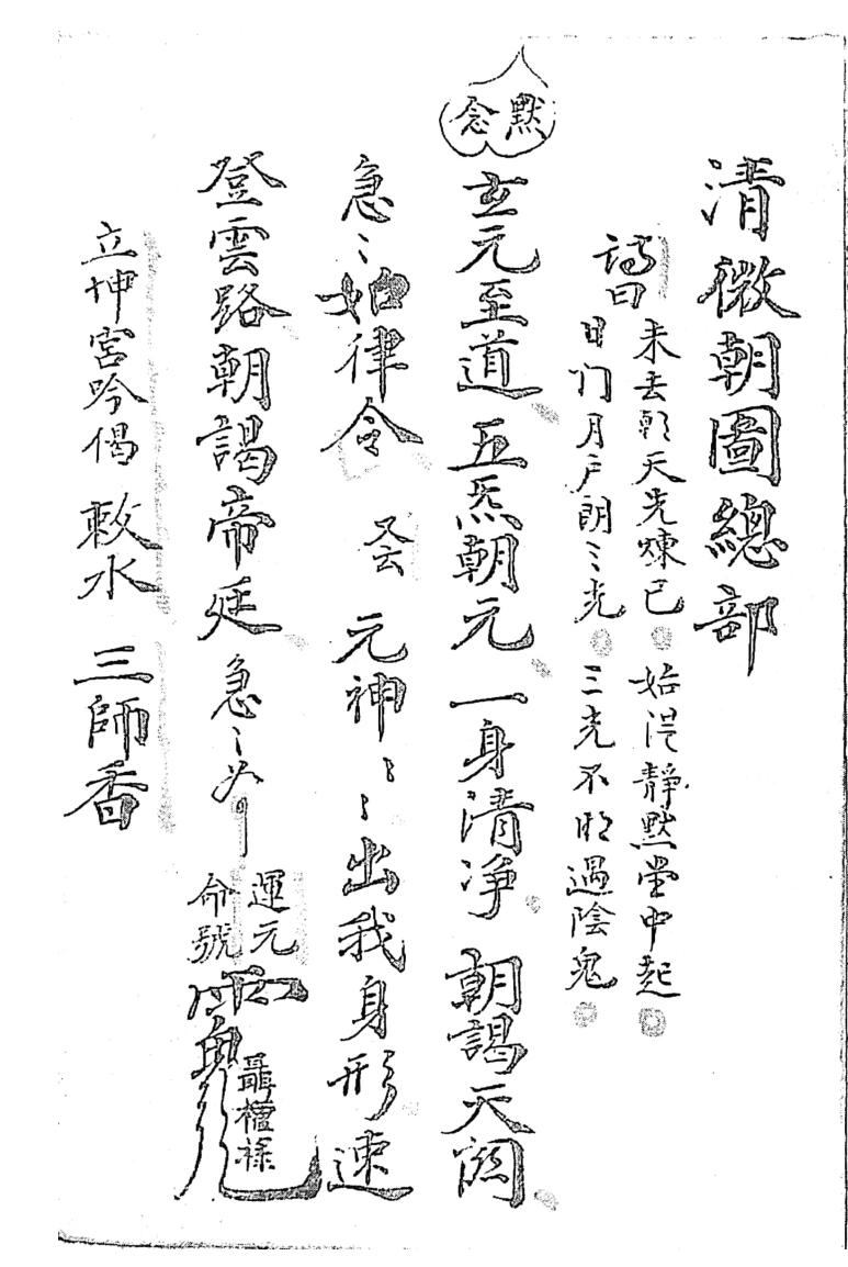 《清微朝图总部》