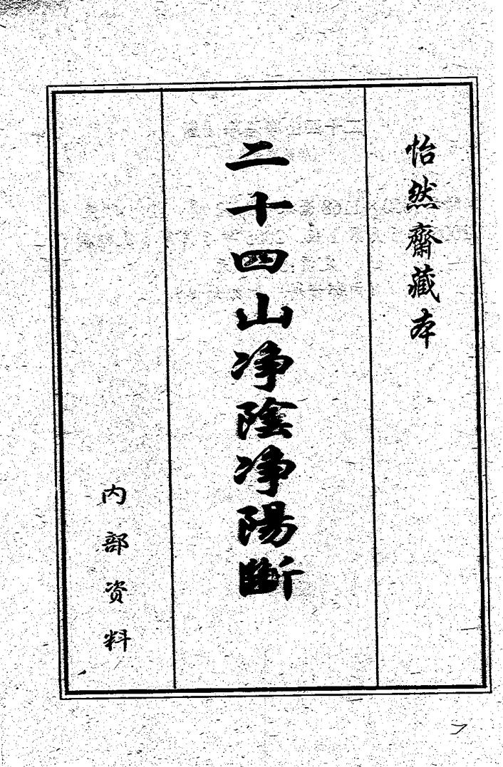 二十四山净阴净阳断