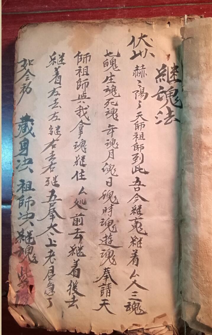 《继魂法》