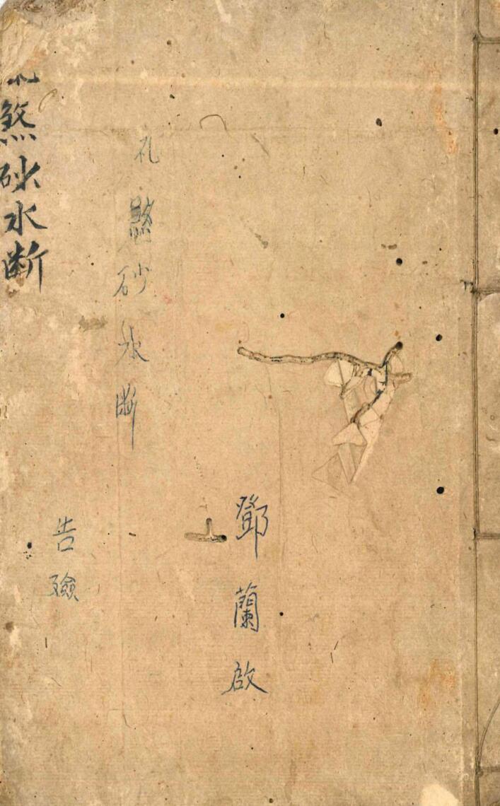 《飞煞砂水断》