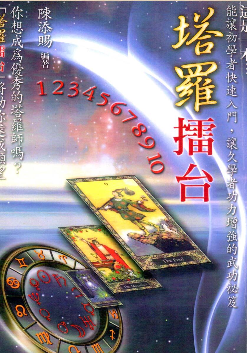 陈添赐《塔罗擂台》