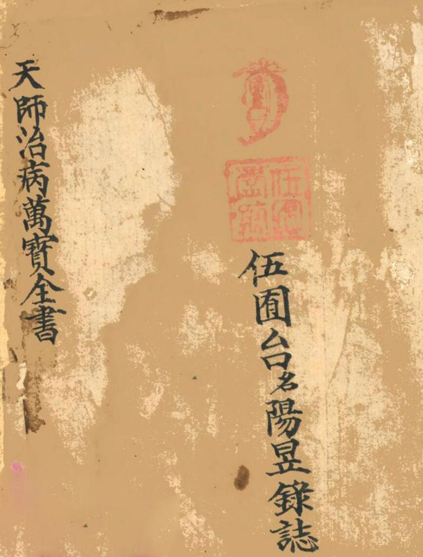《天师治病万宝全书》