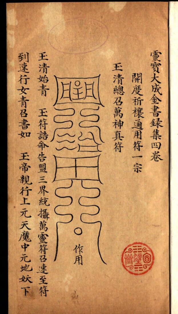 《灵宝金书摘集》6册